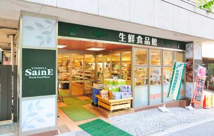 スーパー　よしや番町麹町店（スーパー）まで219m