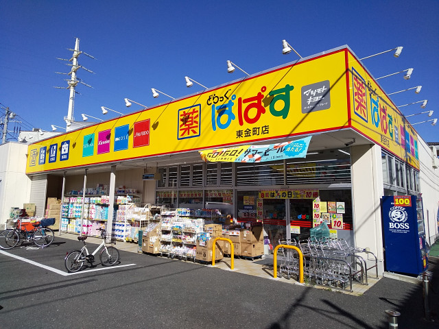 ドラックストア　どらっぐぱぱす東金町店（ドラッグストア）まで400m