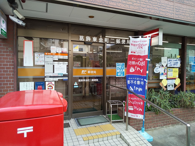 郵便局　葛飾東金町二郵便局（郵便局）まで650m