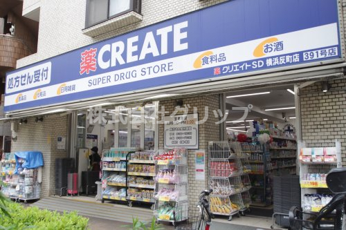 ドラックストア　クリエイトSD(エス・ディー) 横浜反町店（ドラッグストア）まで11m