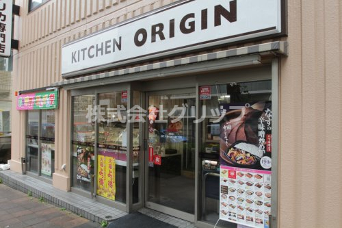 飲食店　キッチンオリジン 反町店（飲食店）まで105m