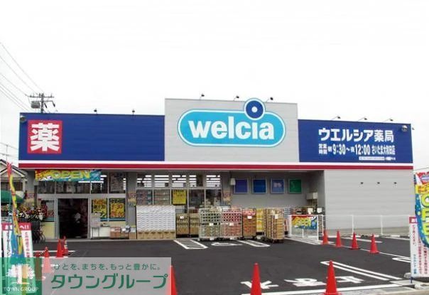 ドラックストア　ウエルシア薬局さいたま大和田店（ドラッグストア）まで670m