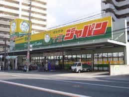 ショッピングセンター　ジャパン 十三店（ショッピングセンター）まで417m