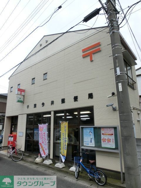 郵便局　千葉今井郵便局（郵便局）まで90m