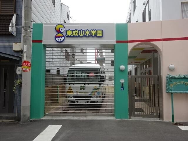 幼稚園・保育園　東成山水学園（幼稚園・保育園）まで321m
