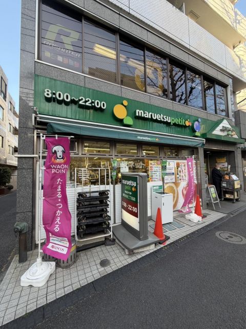 スーパー　マルエツ プチ 雑司が谷二丁目店（スーパー）まで690m