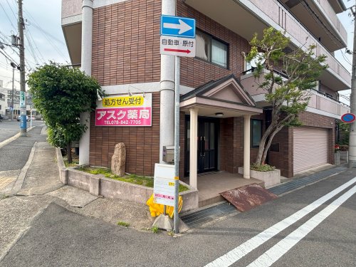 ドラックストア　アスク薬局（ドラッグストア）まで240m
