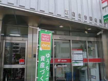 郵便局　新宿住吉郵便局（郵便局）まで130m