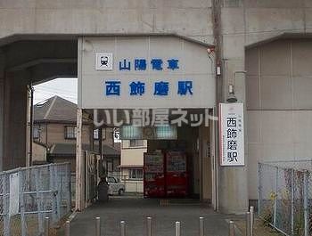 その他　西飾磨駅（その他）まで1740m
