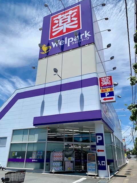その他　ウェルパーク福生加美平店まで300m