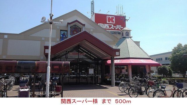 スーパー　関西スーパー様（スーパー）まで500m