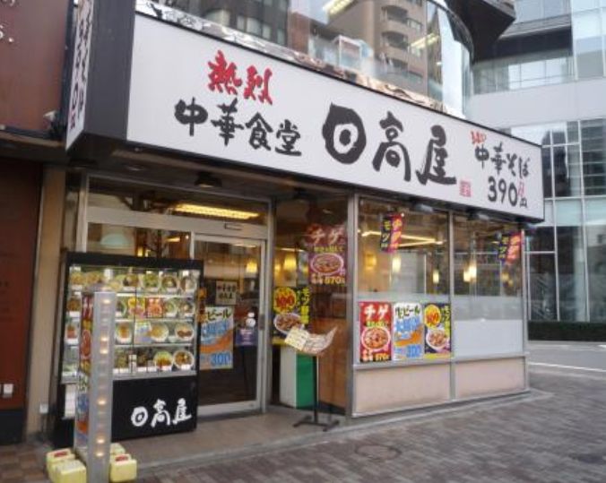飲食店　中華食堂日高屋恵比寿南店（飲食店）まで350m