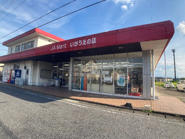 スーパー　ＪＡマートいがうえの店（スーパー）まで409m