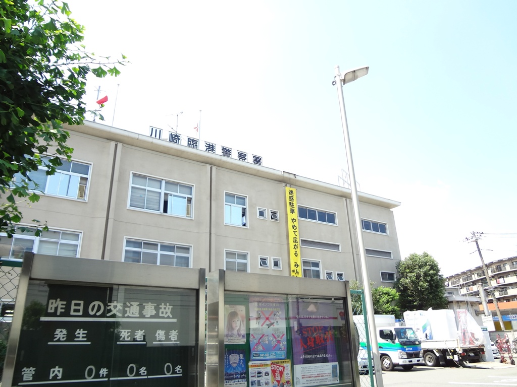 警察署・交番　川崎臨港警察署（警察署・交番）まで29m