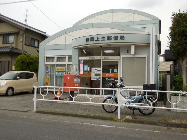 郵便局　静岡上土郵便局（郵便局）まで262m