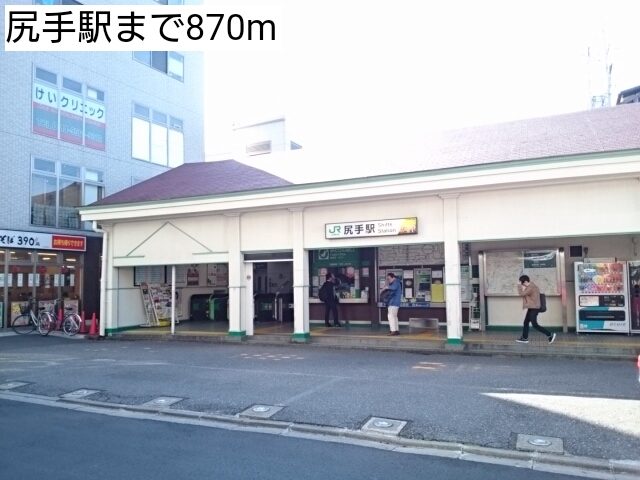 その他　尻手駅（その他）まで870m