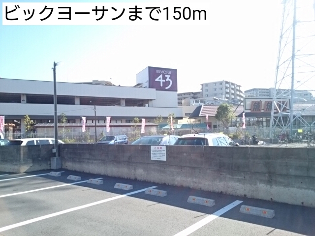 スーパー　ビックヨーサン（スーパー）まで150m