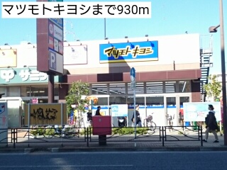 ドラックストア　マツモトキヨシ（ドラッグストア）まで930m