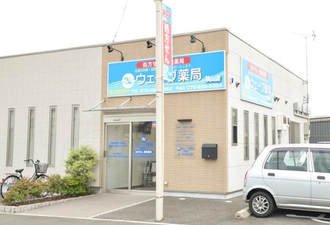 ドラックストア　ウェーブ薬局狭山店（ドラッグストア）まで209m