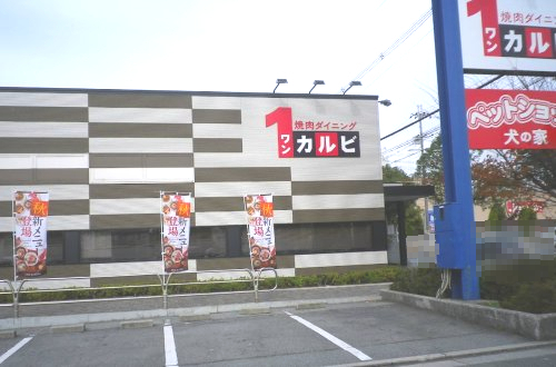 飲食店　ワンカルビ三木店（飲食店）まで527m
