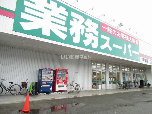 スーパー　業務スーパー 下手野店（スーパー）まで1956m