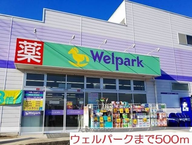ドラックストア　ウェルパーク（ドラッグストア）まで500m