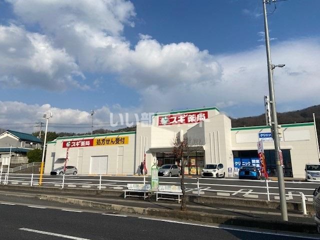 ドラックストア　スギ薬局 平群店（ドラッグストア）まで657m