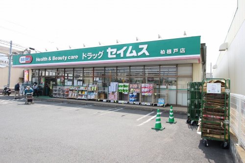 ドラックストア　ドラッグセイムス 柏根戸店（ドラッグストア）まで296m