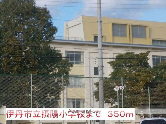 小学校　摂陽小学校（小学校）まで350m