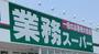 スーパー　業務スーパー粕谷店（スーパー）まで931m
