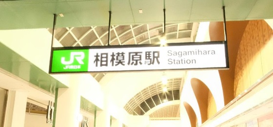 その他　相模原駅（その他）まで1236m