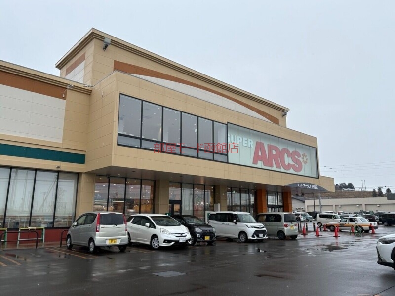 スーパー　スーパーアークス日吉店（スーパー）まで851m