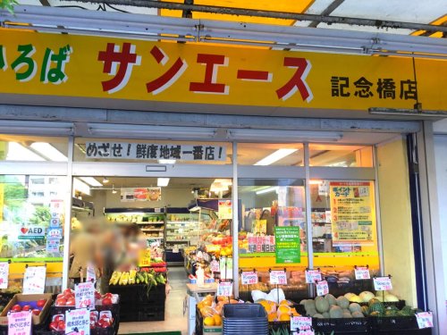 スーパー　サンエース 記念橋店（スーパー）まで617m