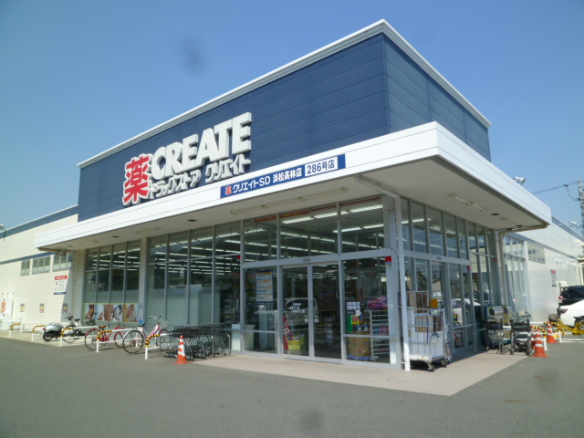 ドラックストア　クリエイトS・D　浜松高林店（ドラッグストア）まで194m