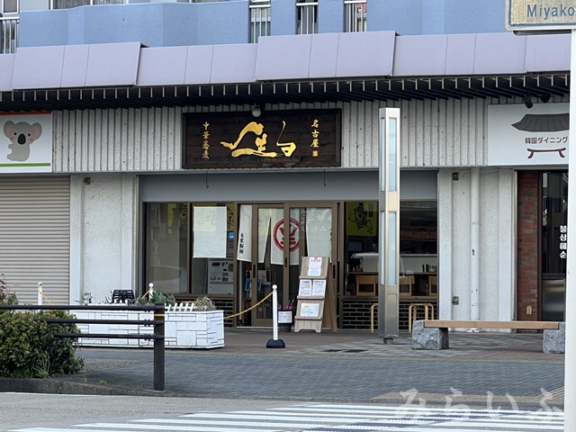 飲食店　中華蕎麦 生る（飲食店）まで198m