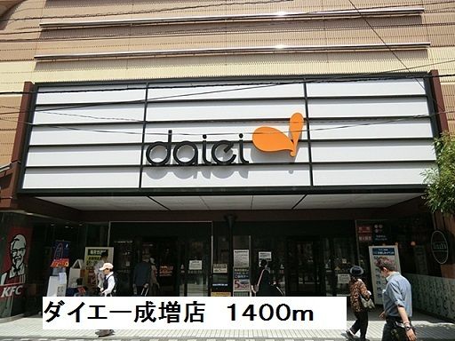 スーパー　ダイエー成増店（スーパー）まで1400m
