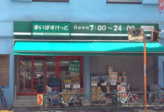 スーパー　まいばすけっと中目黒5丁目店（スーパー）まで104m