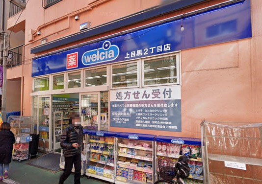 ドラックストア　ウエルシア上目黒2丁目店（ドラッグストア）まで403m