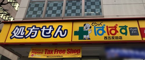 ドラックストア　どらっぐぱぱす 西五反田店（ドラッグストア）まで129m