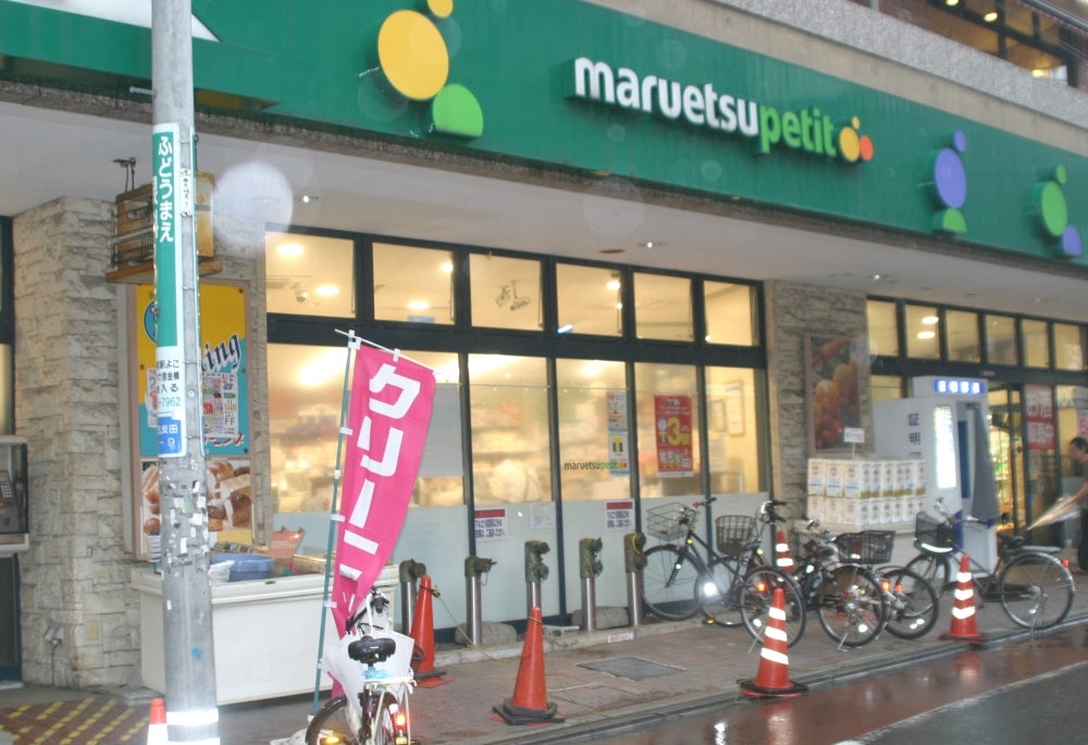 スーパー　マルエツ プチ 不動前店（スーパー）まで394m