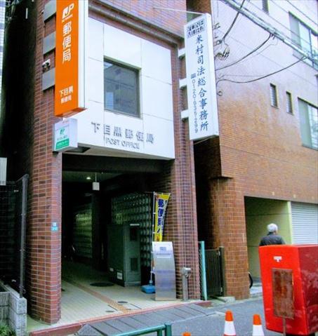 郵便局　下目黒郵便局（郵便局）まで324m