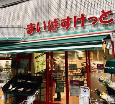 スーパー　まいばすけっと　目黒太鼓橋店（スーパー）まで256m