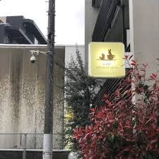 飲食店　カフェショコラパン(CafeChocoLapin)（飲食店）まで490m