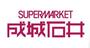 スーパー　成城石井 近鉄百貨店上本町店（スーパー）まで219m