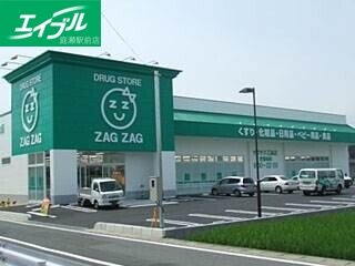 ドラックストア　ザグザグ乙島店（ドラッグストア）まで707m