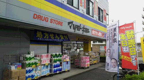 ドラックストア　ドラッグストア マツモトキヨシ 矢切店（ドラッグストア）まで389m