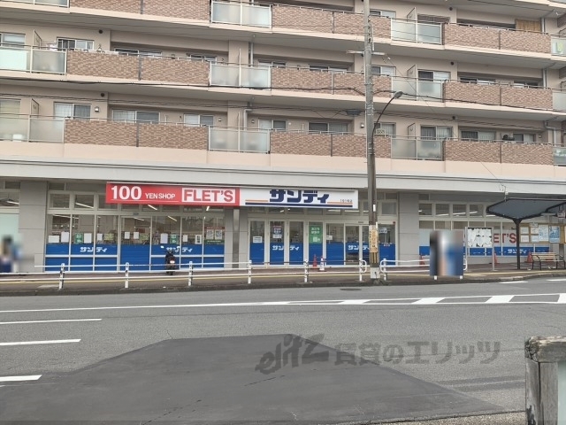 スーパー　サンディ奈良上牧店（スーパー）まで700m