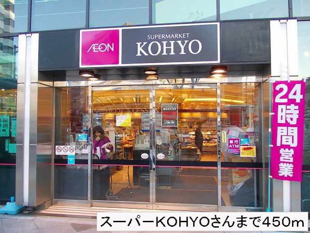 スーパー　スーパーＫＯＨＹＯさん（スーパー）まで450m