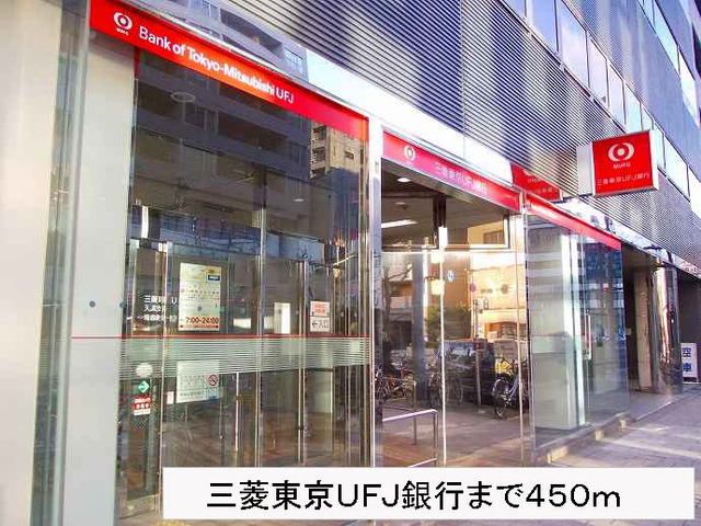 銀行　三菱東京ＵＦＪ銀行さん（銀行）まで450m