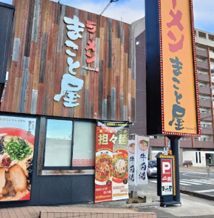 飲食店　ラーメンまこと屋 大津堅田店（飲食店）まで922m